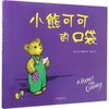 小熊可可的口袋 商品缩略图0