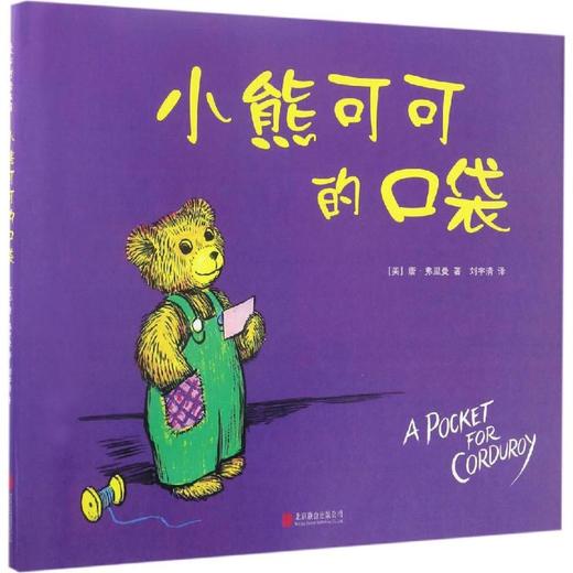 小熊可可的口袋 商品图0