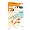 移动电子商务基础 职业教育财经商贸类专业教学用书 李怀恩 电子商务市场营销教材 正版 华东师范大学出版社 商品缩略图0