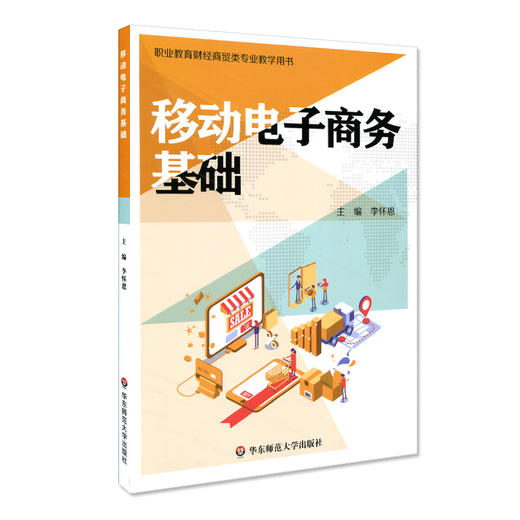 移动电子商务基础 职业教育财经商贸类专业教学用书 李怀恩 电子商务市场营销教材 正版 华东师范大学出版社 商品图0