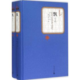 飘:全2册