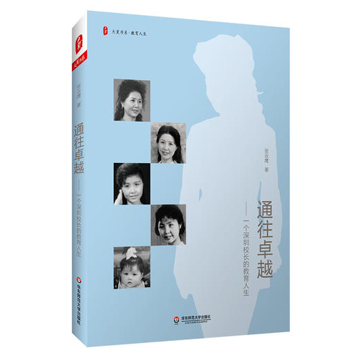 通往卓越 一个深圳校长的教育人生 大夏书系 教育人生 女校长成长史 商品图0