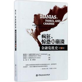 疯狂、惊恐和崩溃——金融危机史:第7版