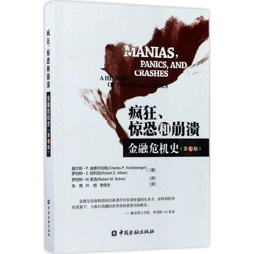 疯狂、惊恐和崩溃——金融危机史:第7版 商品图0