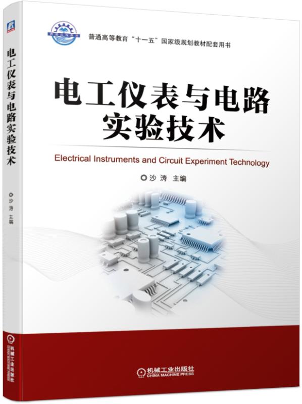 电工仪表与电路实验技术
