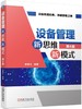 设备管理新思维新模式 第4版 商品缩略图0