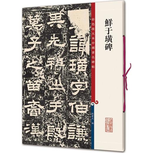 鲜于璜碑 商品图0