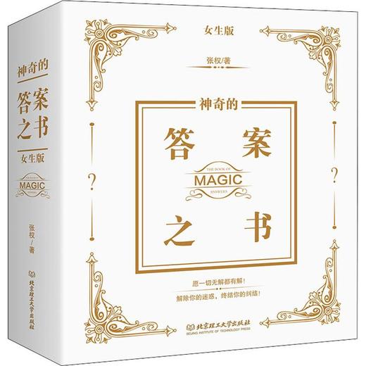 神奇的答案之书 女生版 商品图0
