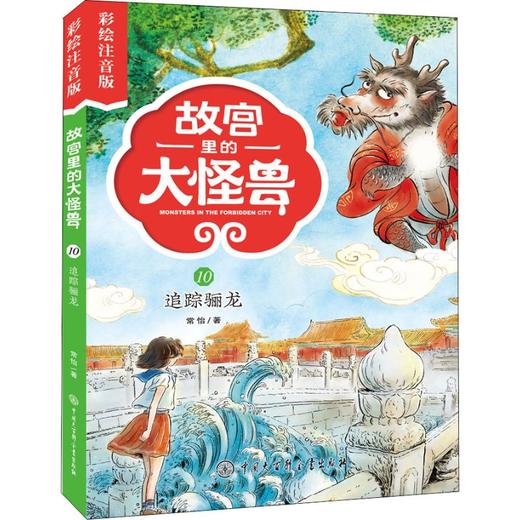 追踪骊龙 彩绘注音版 商品图0