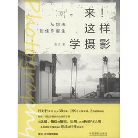 来!这样学摄影 从想法到佳作诞生