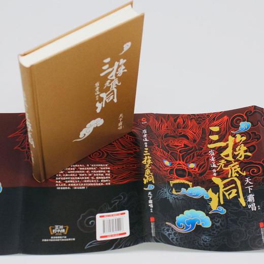 崔老道传奇 三探无底洞 商品图1