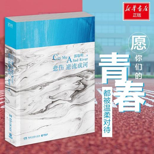 悲伤逆流成河新/郭敬明 商品图1