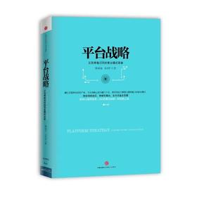 平台战略：正在席卷全球的商业模式革命（精装）