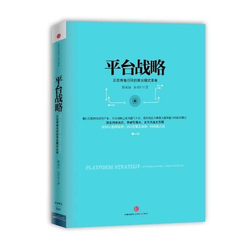 平台战略：正在席卷全球的商业模式革命（精装） 商品图0