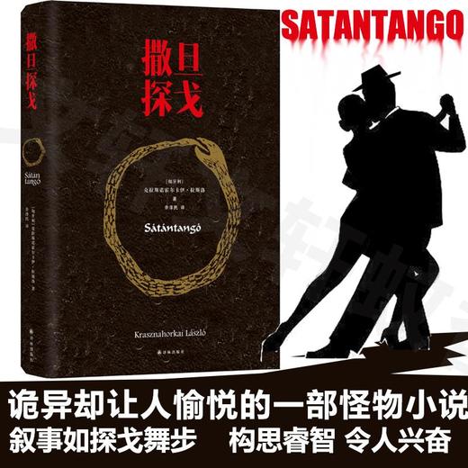 撒旦探戈  诡异却让人愉悦的怪物小说 奇妙的结构与独特的语言风格 豆瓣高分推荐塔尔贝拉电影同名原著小说 畅销外国文学 商品图0