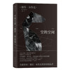 空的空间 （濮存昕作序推荐，林兆华、赖声川推崇备至） 商品缩略图0