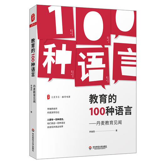 教育的100种语言 丹麦教育见闻 大夏书系 教育观察 李镇西游学日记 丹麦教育故事 中小学教师校长 商品图0