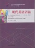 现代英语语法    王望妮  外语教学与研究出版社  9787513560009 商品缩略图0