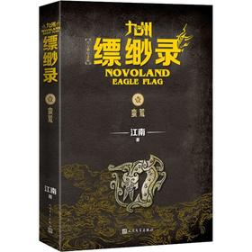 九州缥缈录 1 蛮荒 百万册纪念版
