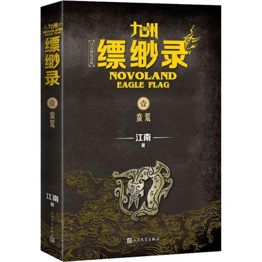 九州缥缈录 1 蛮荒 百万册纪念版 商品图0