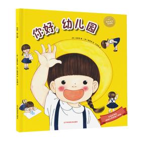 你好,幼儿园 全新升级版