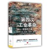 第四次工业革命 商品缩略图0