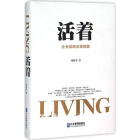 活着:企业战略决策精髓
