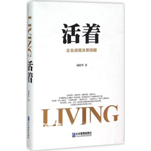 活着:企业战略决策精髓 商品图0