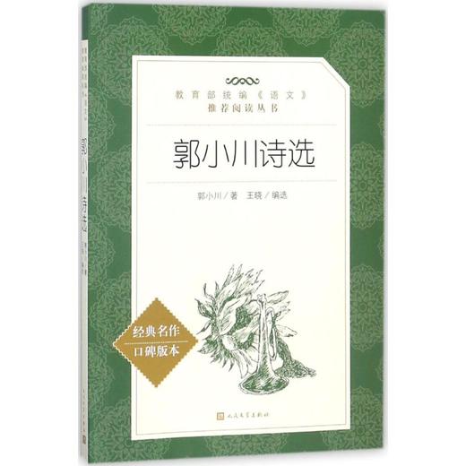 郭小川诗选 商品图0