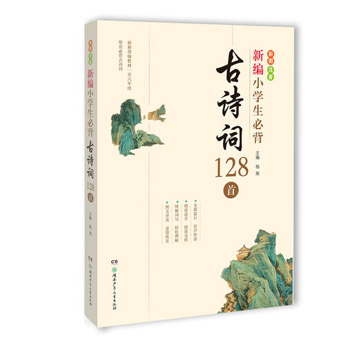 新编小学生必背古诗词128首 商品图0