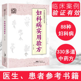 妇科病实用验方