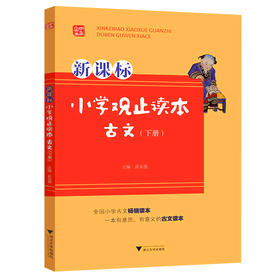 小学观止读本 古文下册】小学生文言文阅读训练浙江大学出版社
