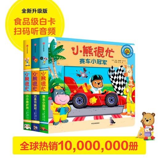 小熊很忙系列·第4辑(3册) 商品图4