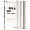 计算思维导论实验与习题指导 商品缩略图0