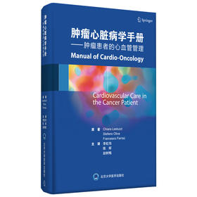 肿瘤心脏病学手册——肿瘤患者的心血管管理 李虹伟 陈晖 赵树梅 北医社