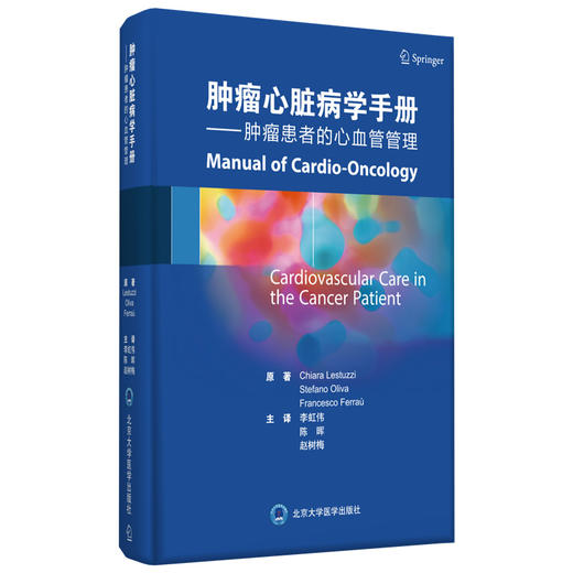 肿瘤心脏病学手册——肿瘤患者的心血管管理 李虹伟 陈晖 赵树梅 北医社 商品图0