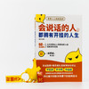 会说话的人,都拥有开挂的人生 商品缩略图2