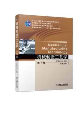 机械制造工艺学 第4版