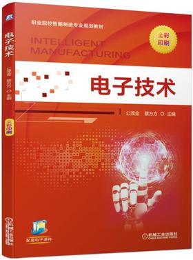 电子技术(全彩印刷 任务驱动 一体化 图文并茂）
