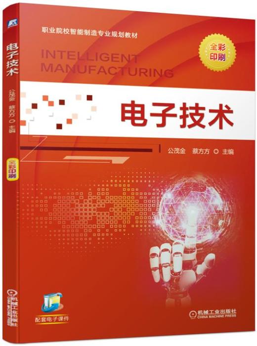 电子技术(全彩印刷 任务驱动 一体化 图文并茂） 商品图0