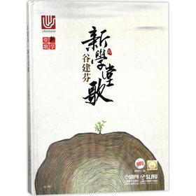 谷建芬 新学堂歌 扫码音频版
