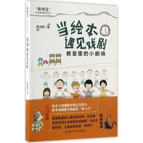 当绘本遇见戏剧:教室里的小剧场