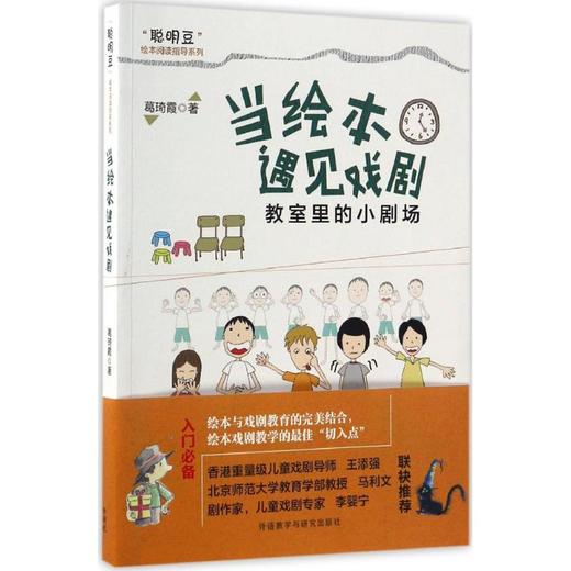 当绘本遇见戏剧:教室里的小剧场 商品图0