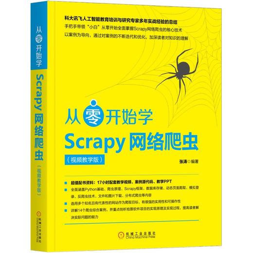 从零开始学Scrapy网络爬虫（视频教学版） 商品图0