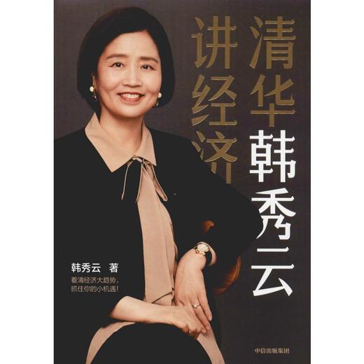 清华韩秀云讲经济 商品图0