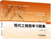 现代工程图学习题集 商品缩略图0