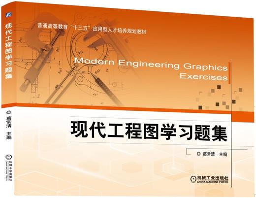 现代工程图学习题集 商品图0