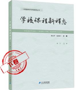 学校课程新样态下卷 商品图0