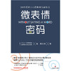 微表情密码/(波兰)卡西亚.韦佐夫斯基;(波兰)帕特里克.韦佐夫斯基 商品缩略图1