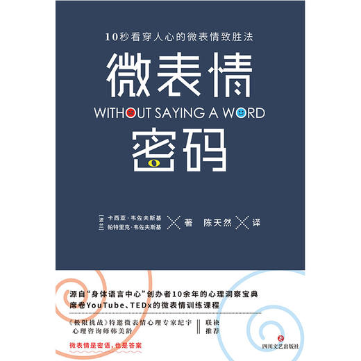 微表情密码/(波兰)卡西亚.韦佐夫斯基;(波兰)帕特里克.韦佐夫斯基 商品图1
